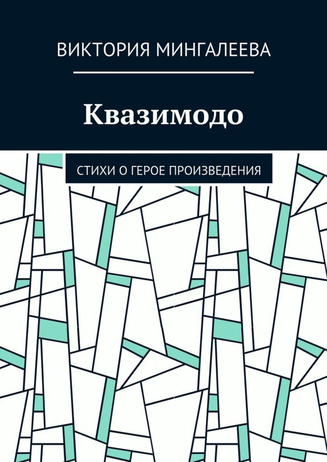 Обложка книги «Квазимодо. Стихи о герое произведения»
