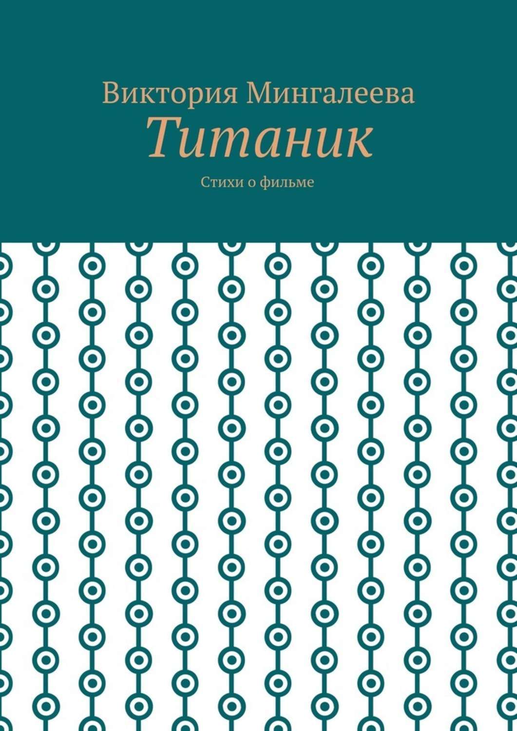 Обложка книги «Титаник. Стихи о фильме»
