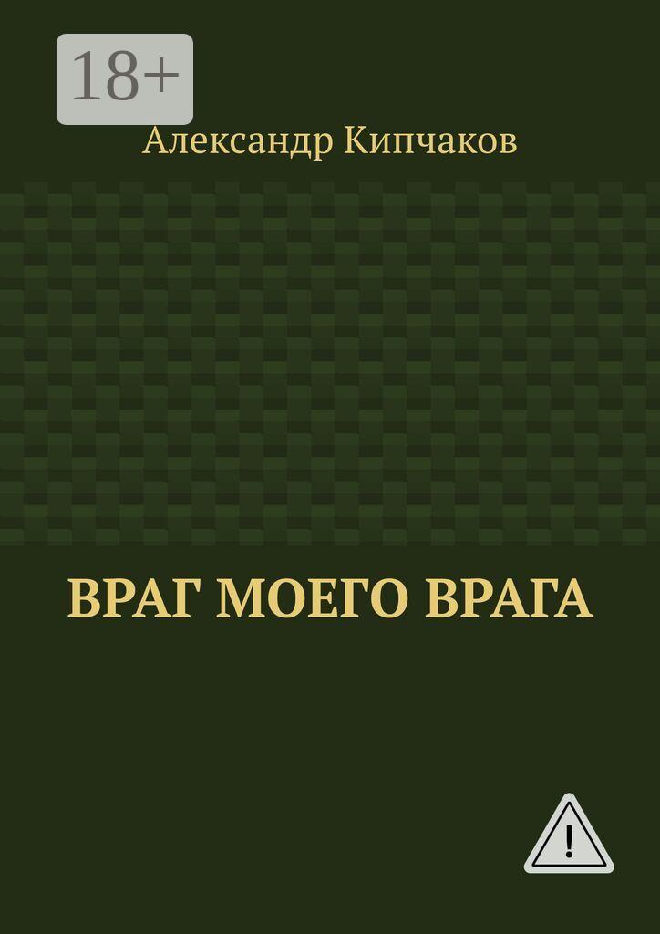 Обложка книги «Враг моего врага»