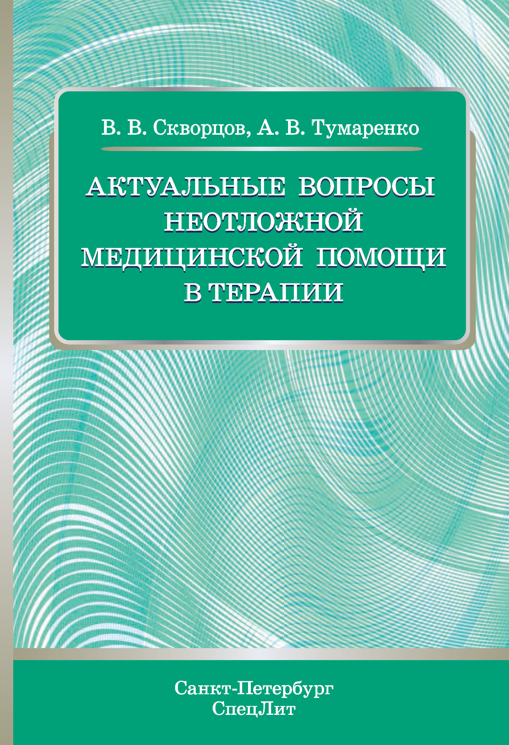 Обложка книги «Актуальные вопросы неотложной медицинской помощи в терапии»