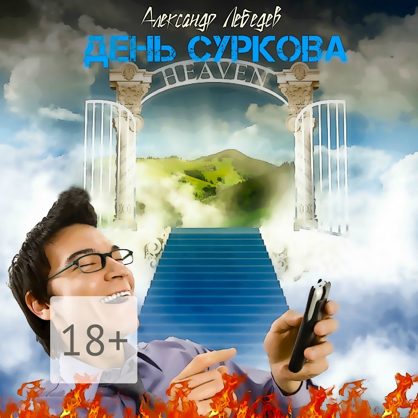 Обложка книги «День Суркова»