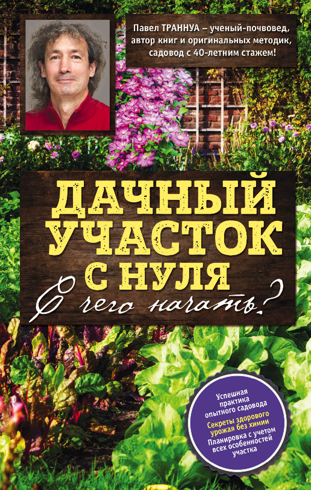 Обложка книги «Дачный участок с нуля. С чего начать?»