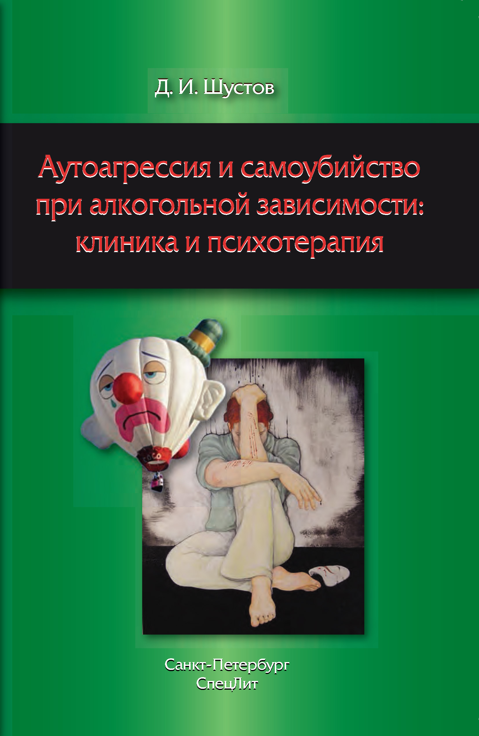 Обложка книги «Аутоагрессия и самоубийство при алкогольной зависимости: клиника и психотерапия»