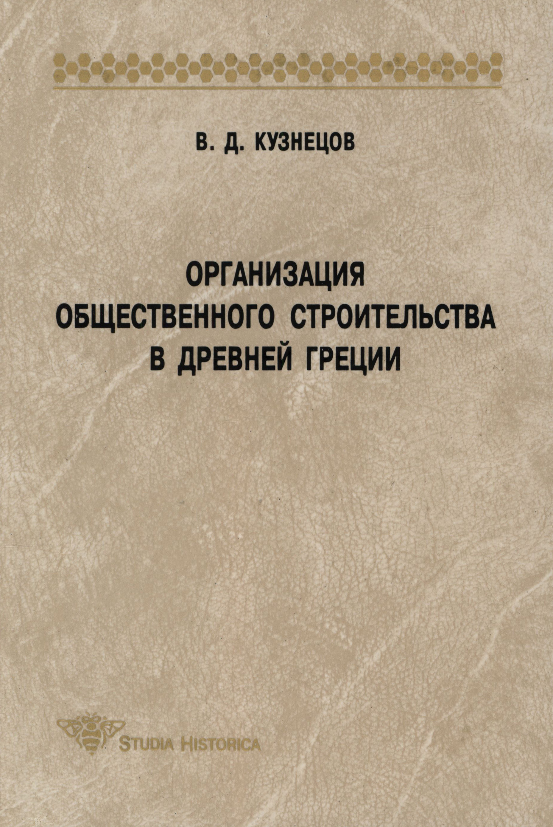 Обложка книги «Организация общественного строительства в Древней Греции»