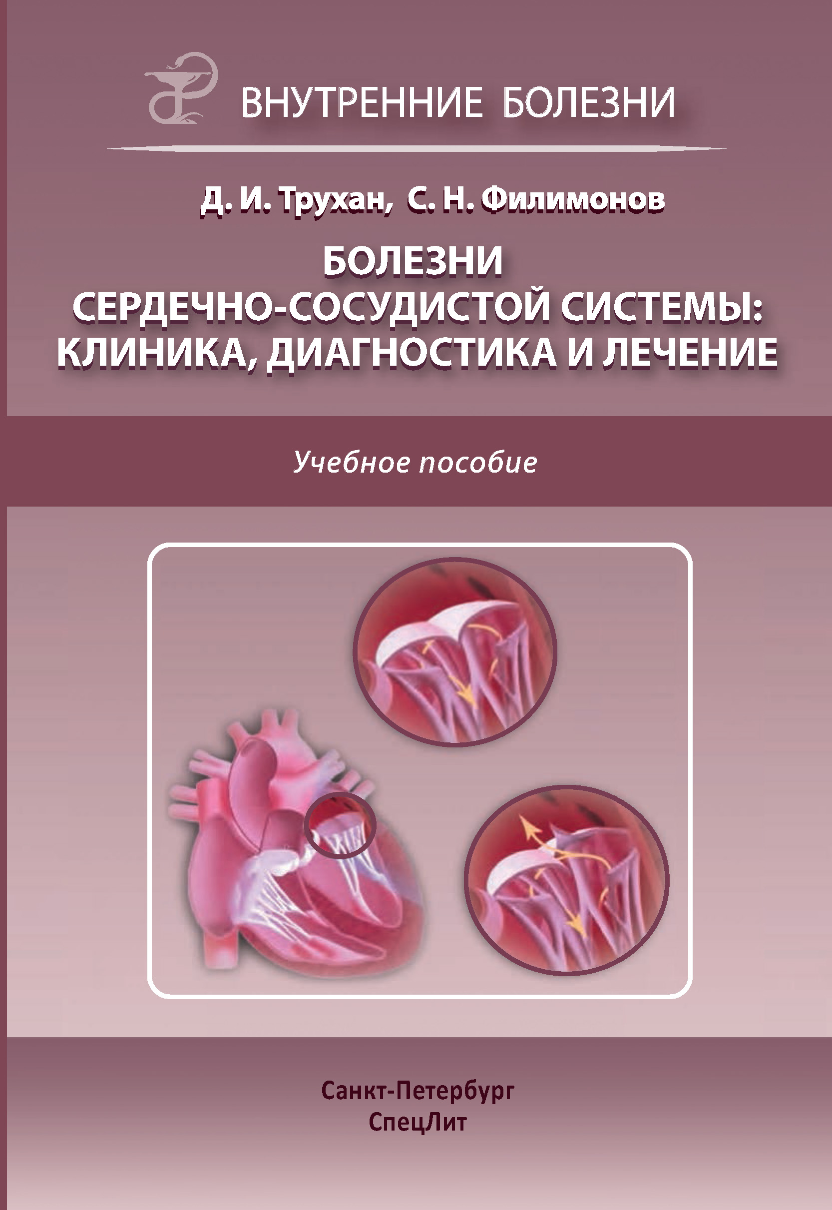 Обложка книги «Болезни сердечно-сосудистой системы: клиника, диагностика и лечение»