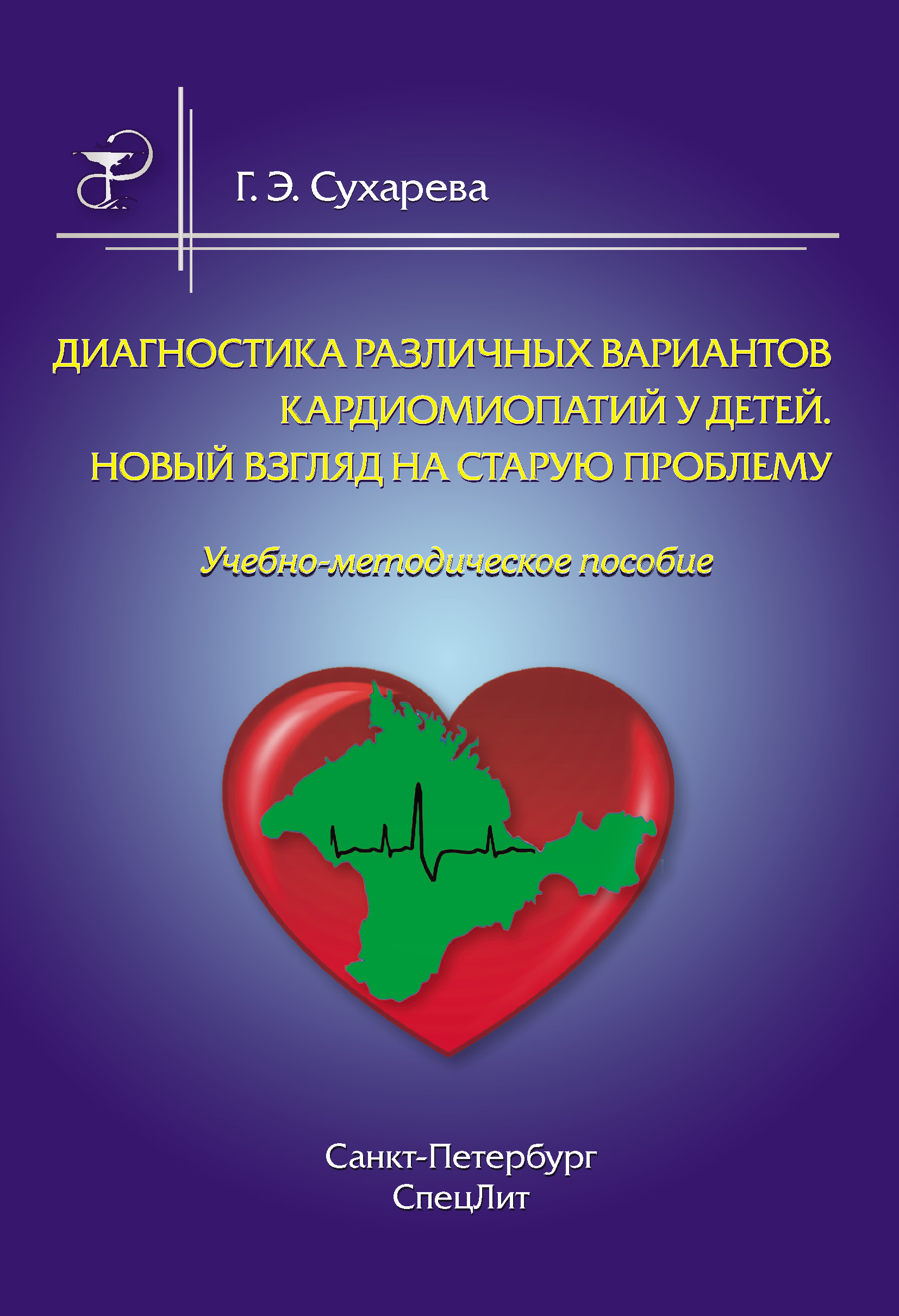 Обложка книги «Диагностика различных вариантов кардиомиопатий у детей. Новый взгляд на старую проблему»
