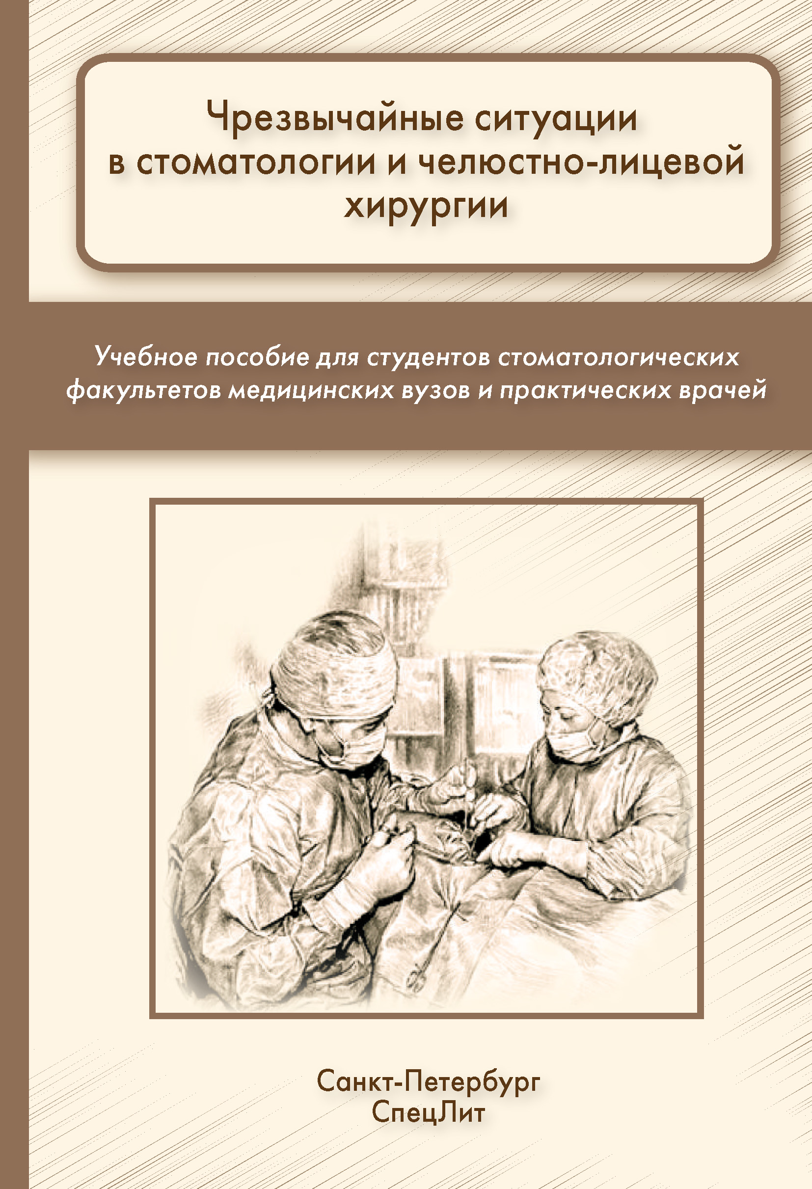 Обложка книги «Чрезвычайные ситуации в стоматологии и челюстно-лицевой хирургии»