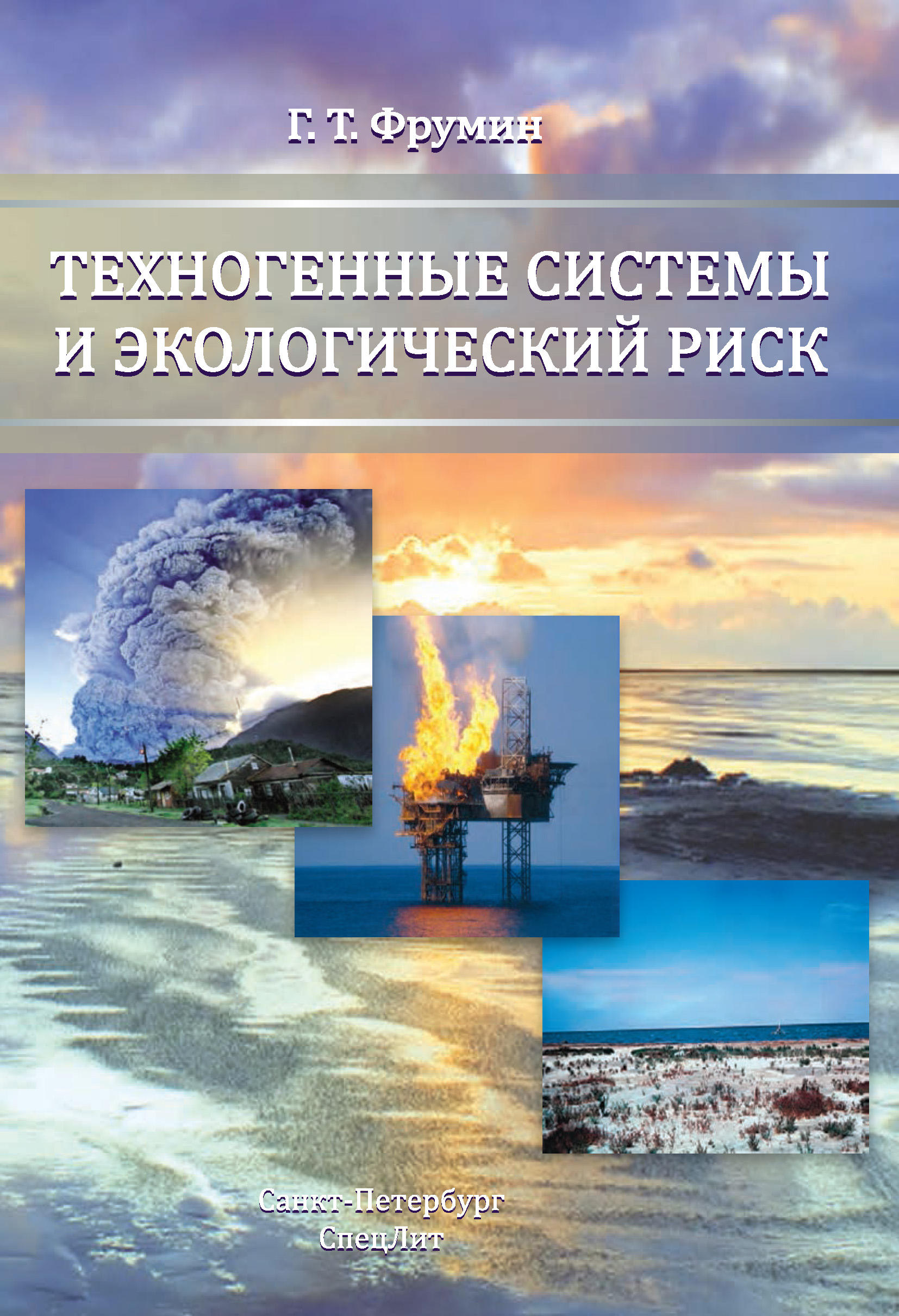 Обложка книги «Техногенные системы и экологический риск»