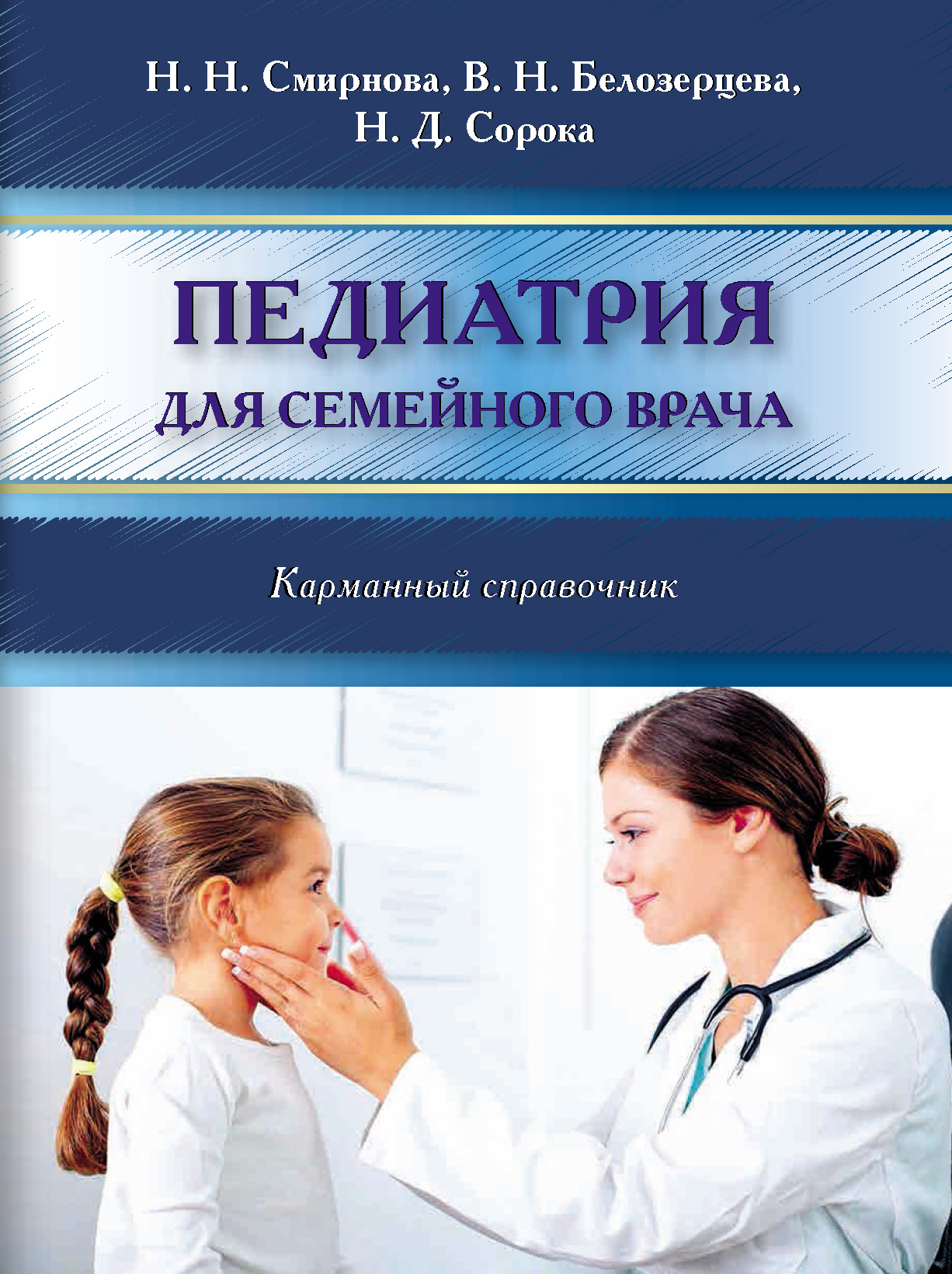 Обложка книги «Педиатрия для семейного врача. Карманный справочник»