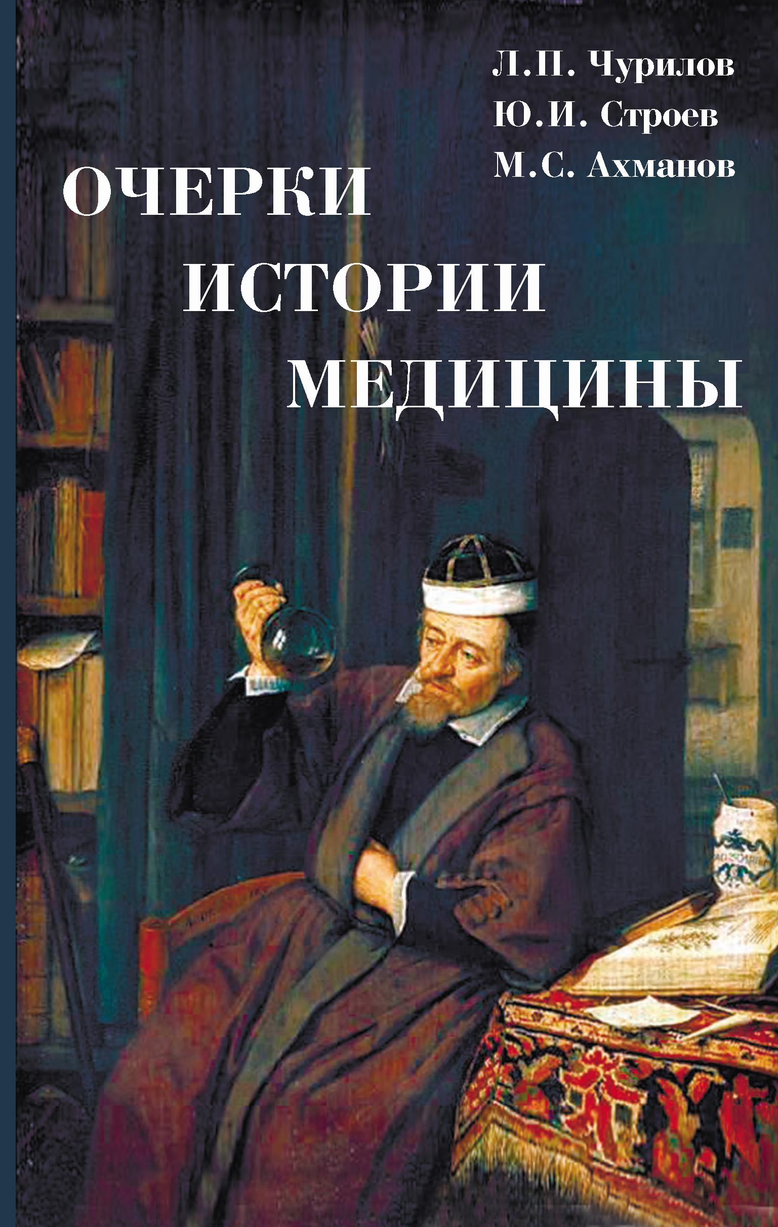 Обложка книги «Очерки истории медицины»