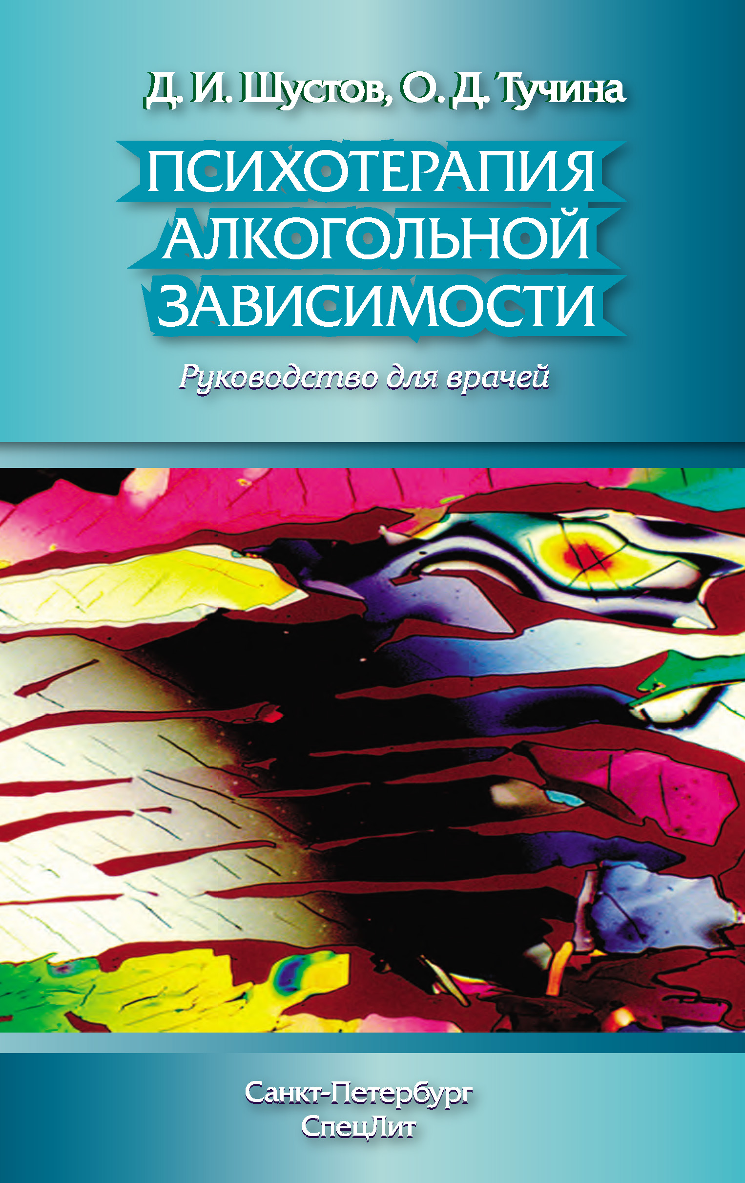 Обложка книги «Психотерапия алкогольной зависимости. Руководство для врачей»