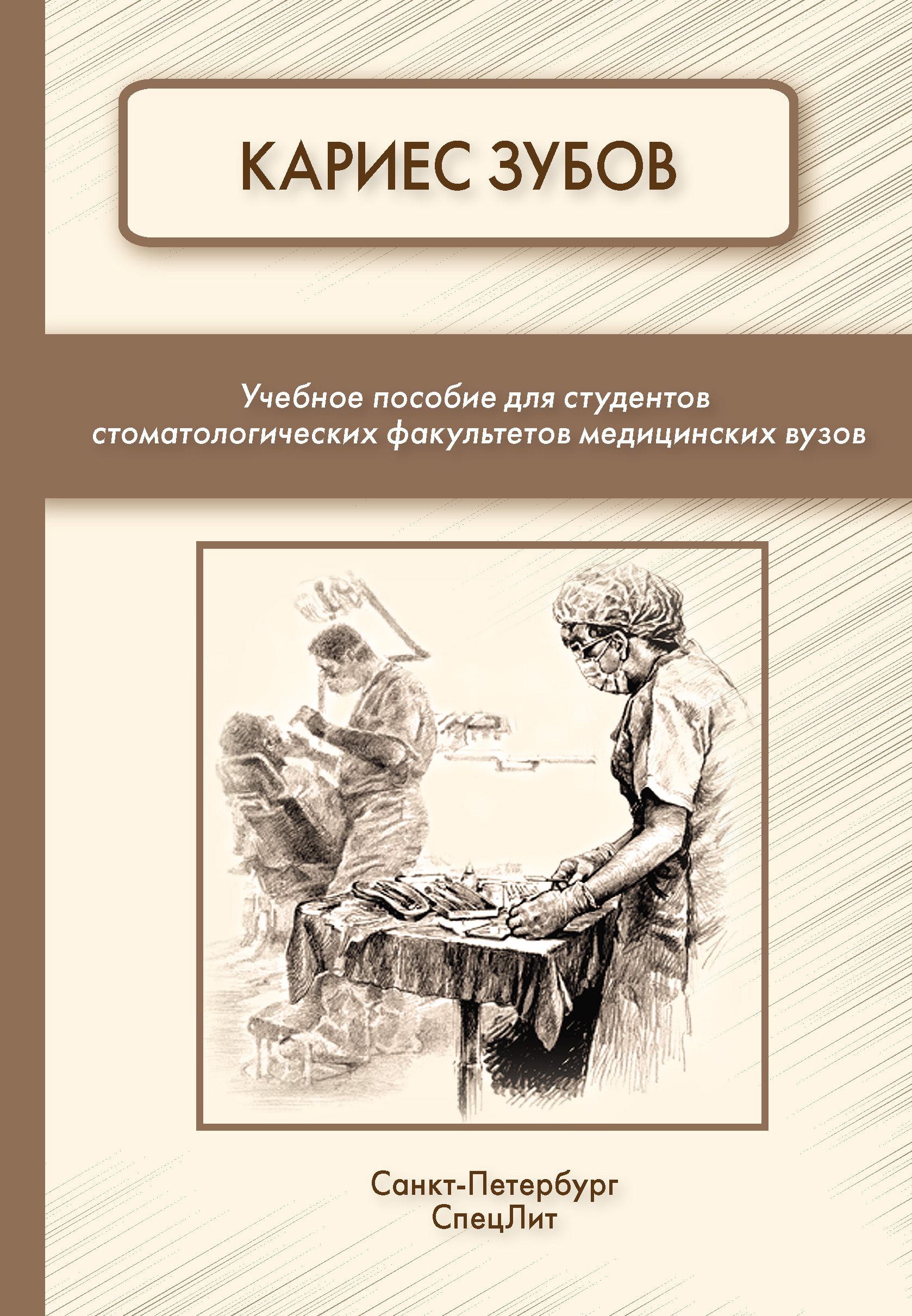 Обложка книги «Кариес зубов»