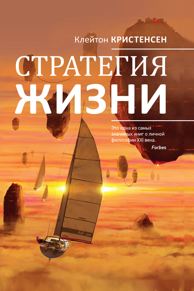 Обложка книги «Стратегия жизни»