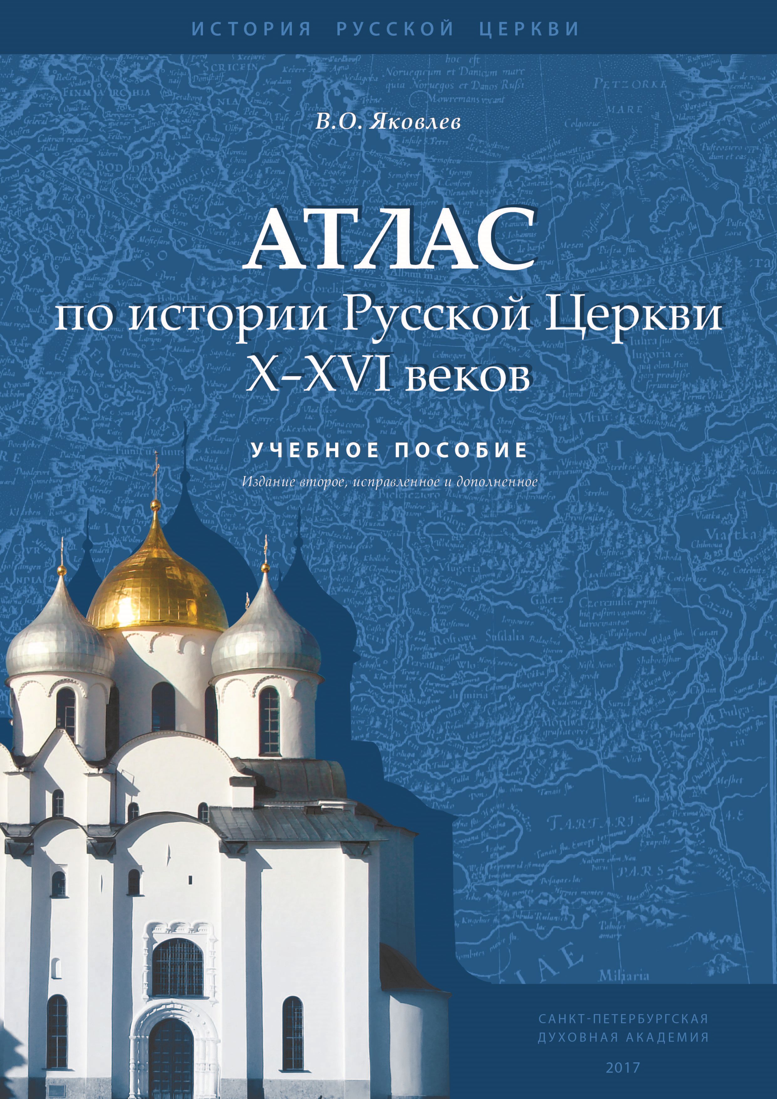 Обложка книги «Атлас по истории Русской Церкви X–XVI веков»