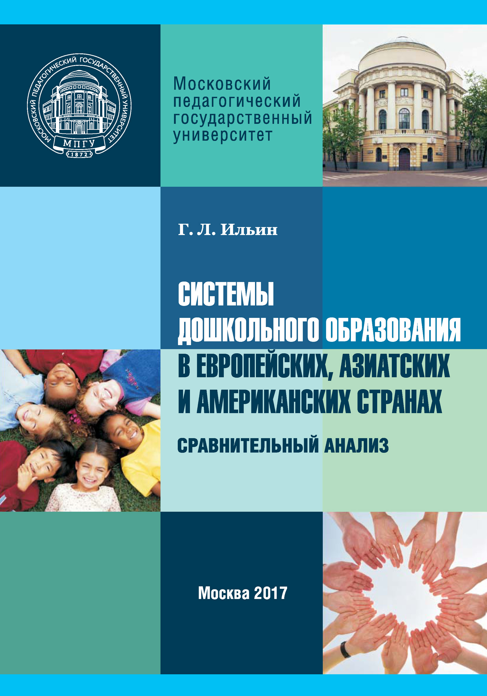 Обложка книги «Системы дошкольного образования в европейских, азиатских и американских странах. Сравнительный анализ»