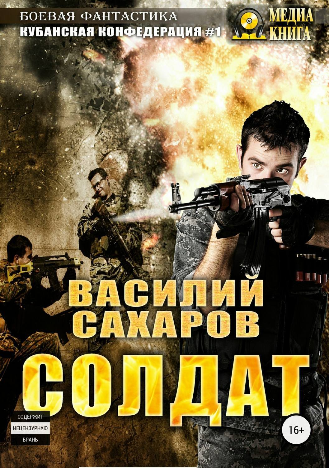 Обложка книги «Солдат»