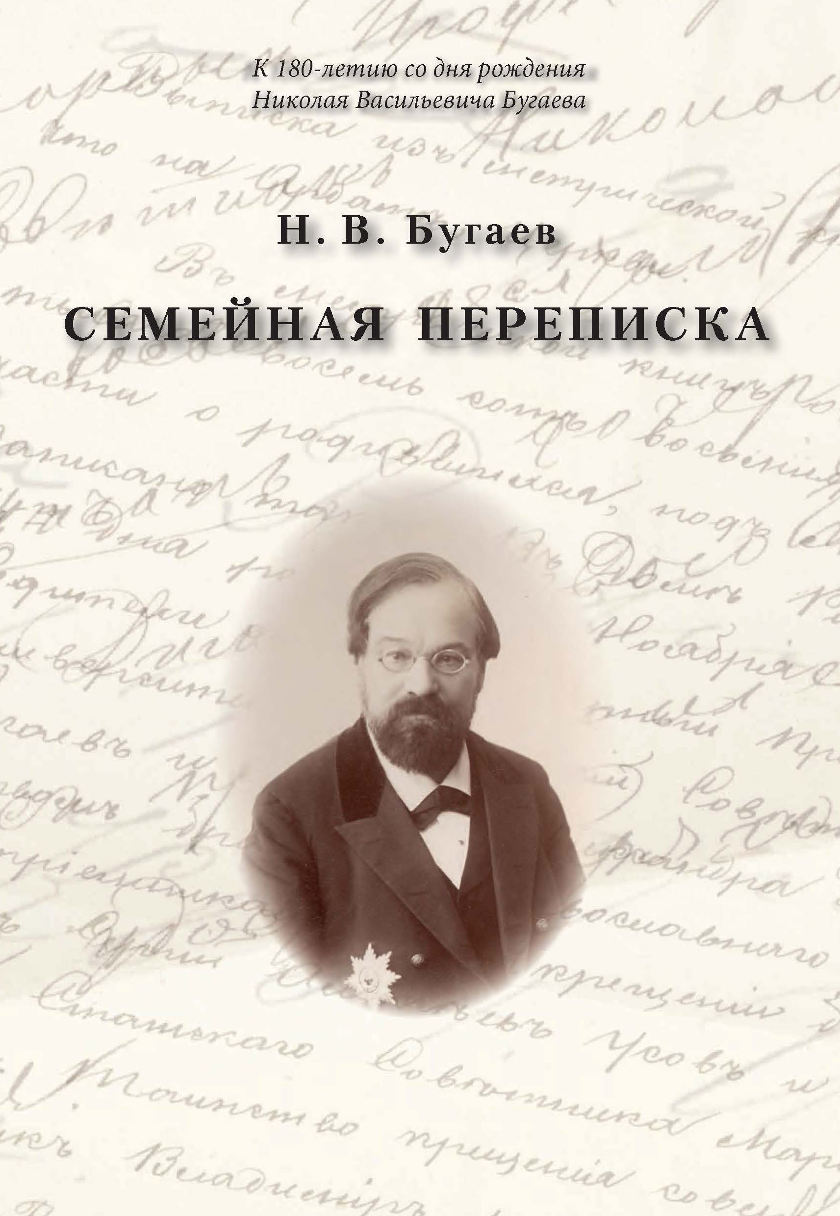 Обложка книги «Семейная переписка»