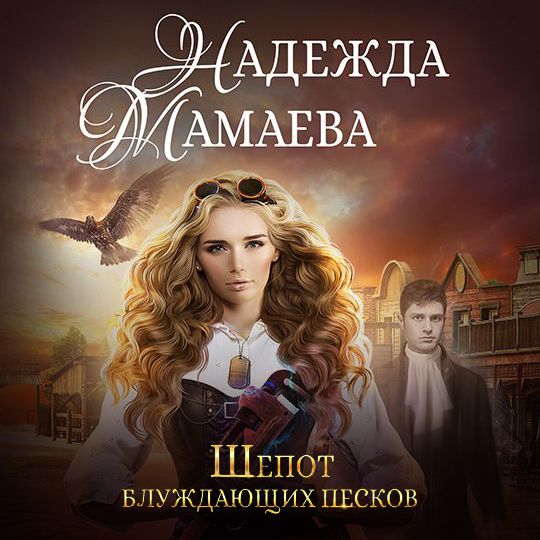 Обложка книги «Шепот блуждающих песков»