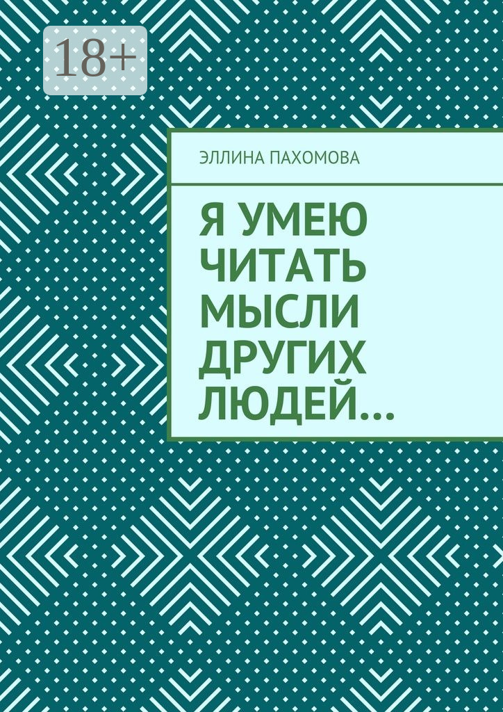 Обложка книги «Я умею читать мысли других людей…»