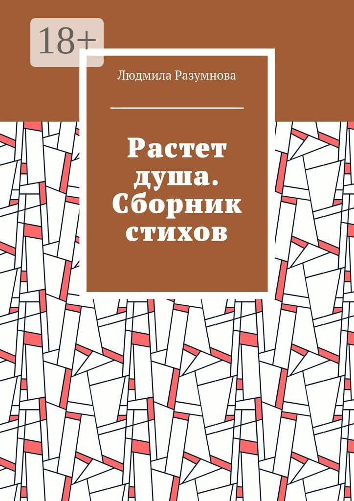 Обложка книги «Растет душа. Сборник стихов»