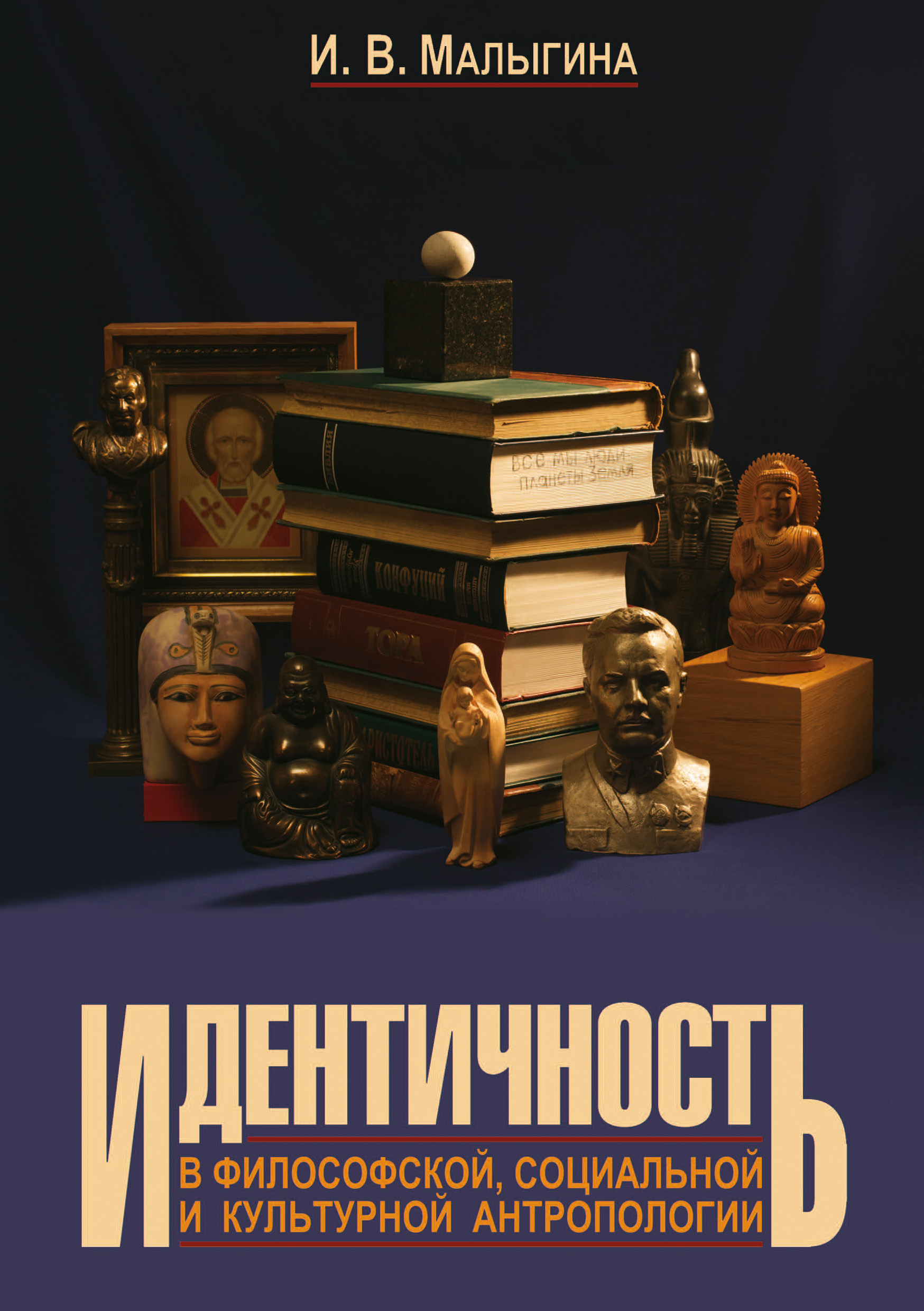 Обложка книги «Идентичность в философской, социальной и культурной антропологии»