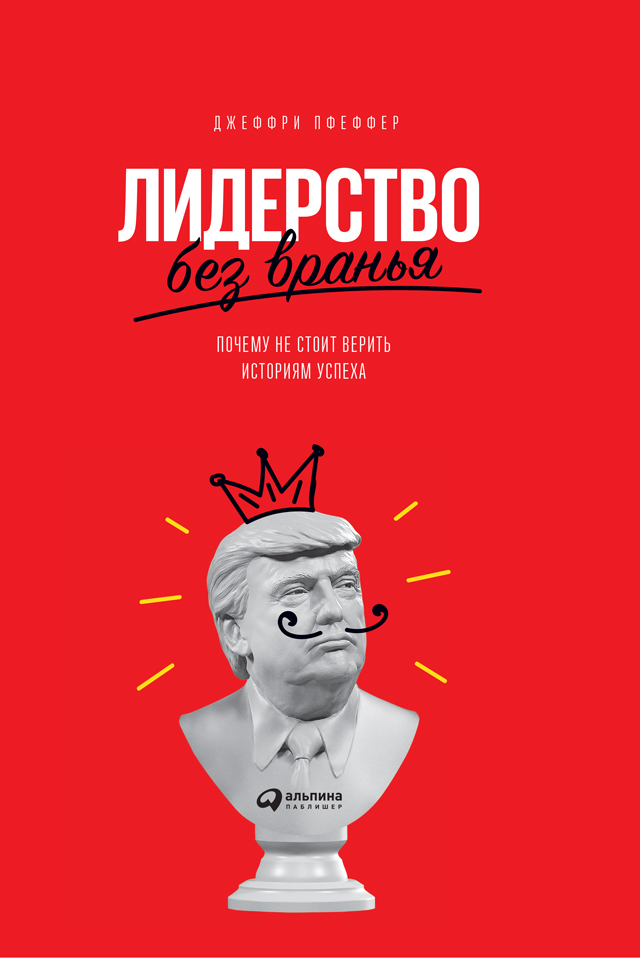 Обложка книги «Лидерство без вранья. Почему не стоит верить историям успеха»