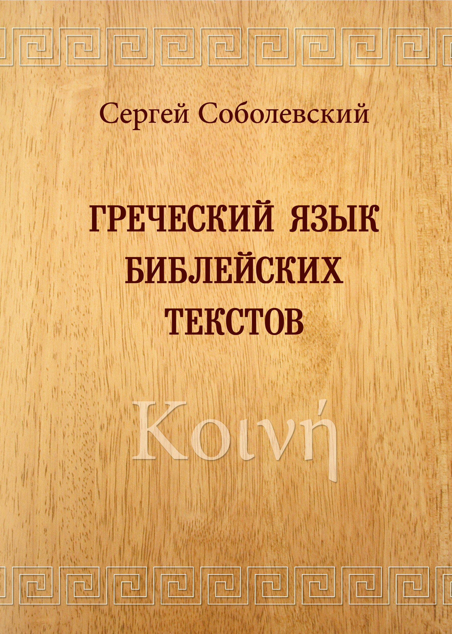 Обложка книги «Греческий язык библейских текстов. Κοινή»