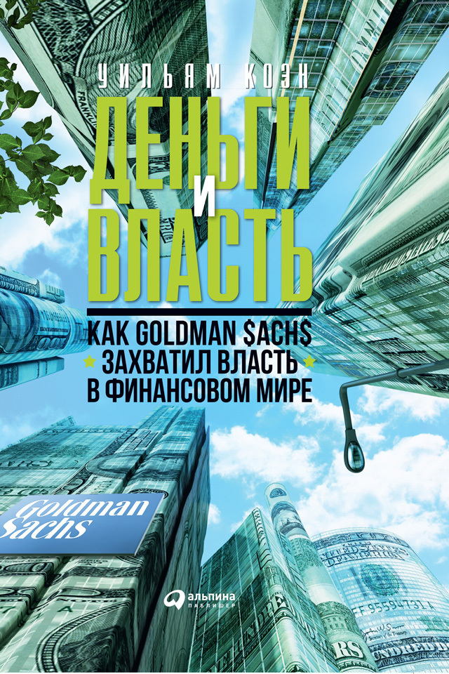 Обложка книги «Деньги и власть. Как Goldman Sachs захватил власть в финансовом мире»