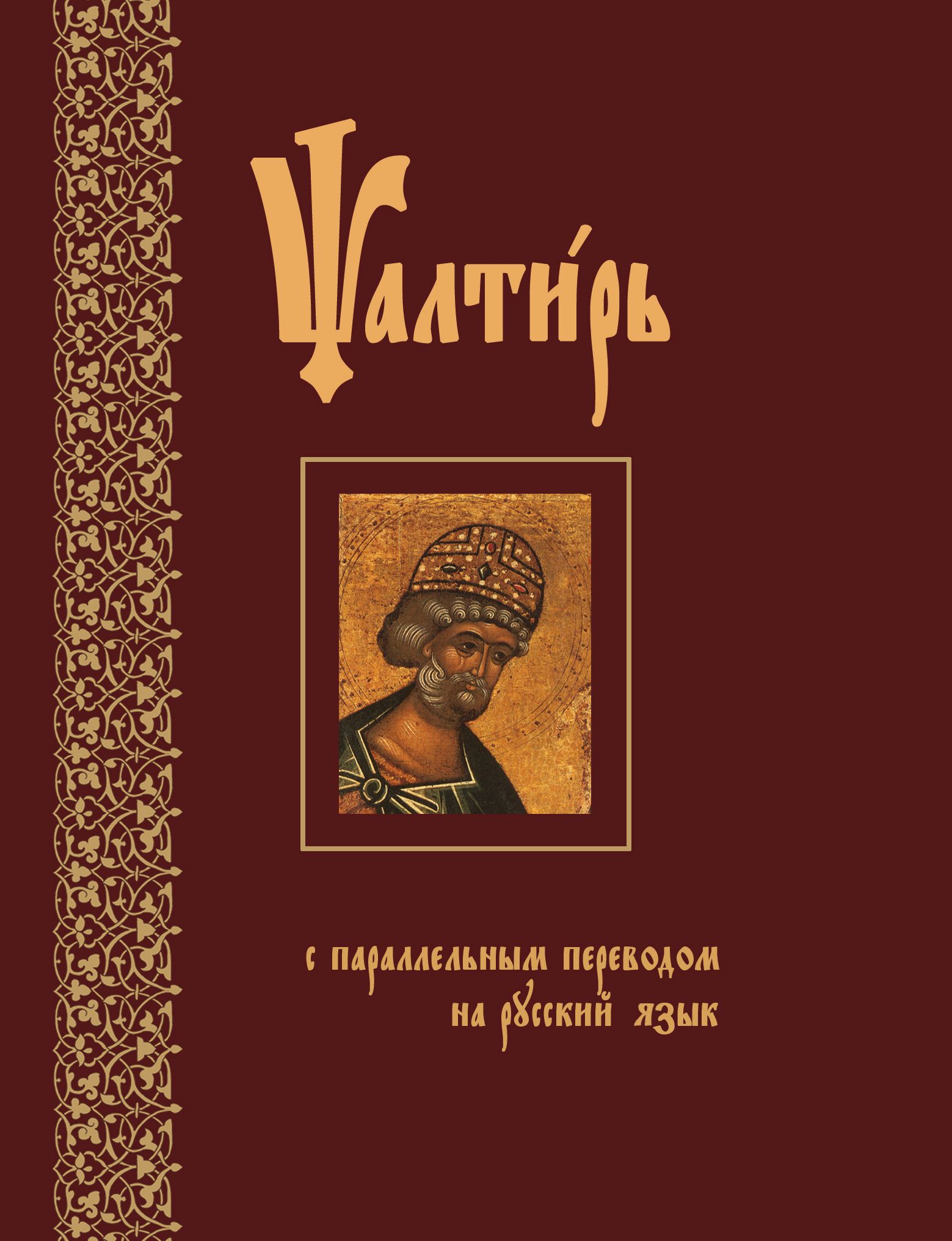 Обложка книги «Псалтирь с параллельным переводом на русский язык»