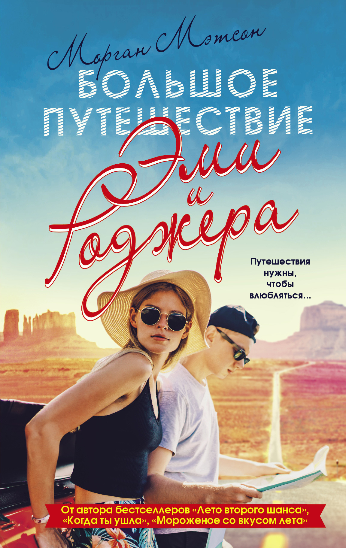 Обложка книги «Большое путешествие Эми и Роджера»