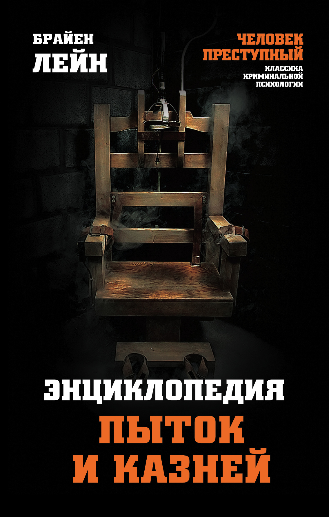 Обложка книги «Энциклопедия пыток и казней»