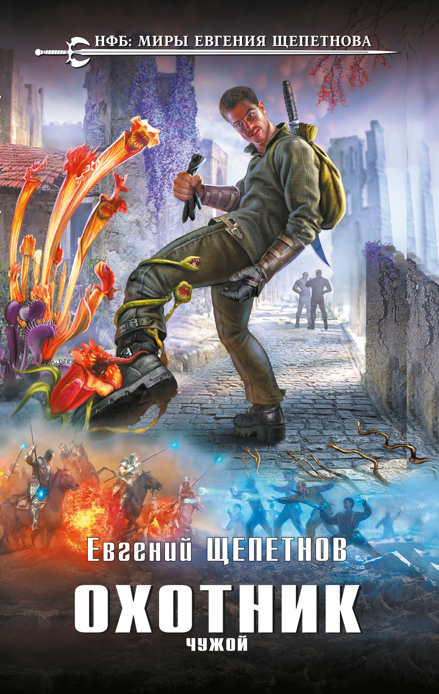 Обложка книги «Охотник. Чужой»