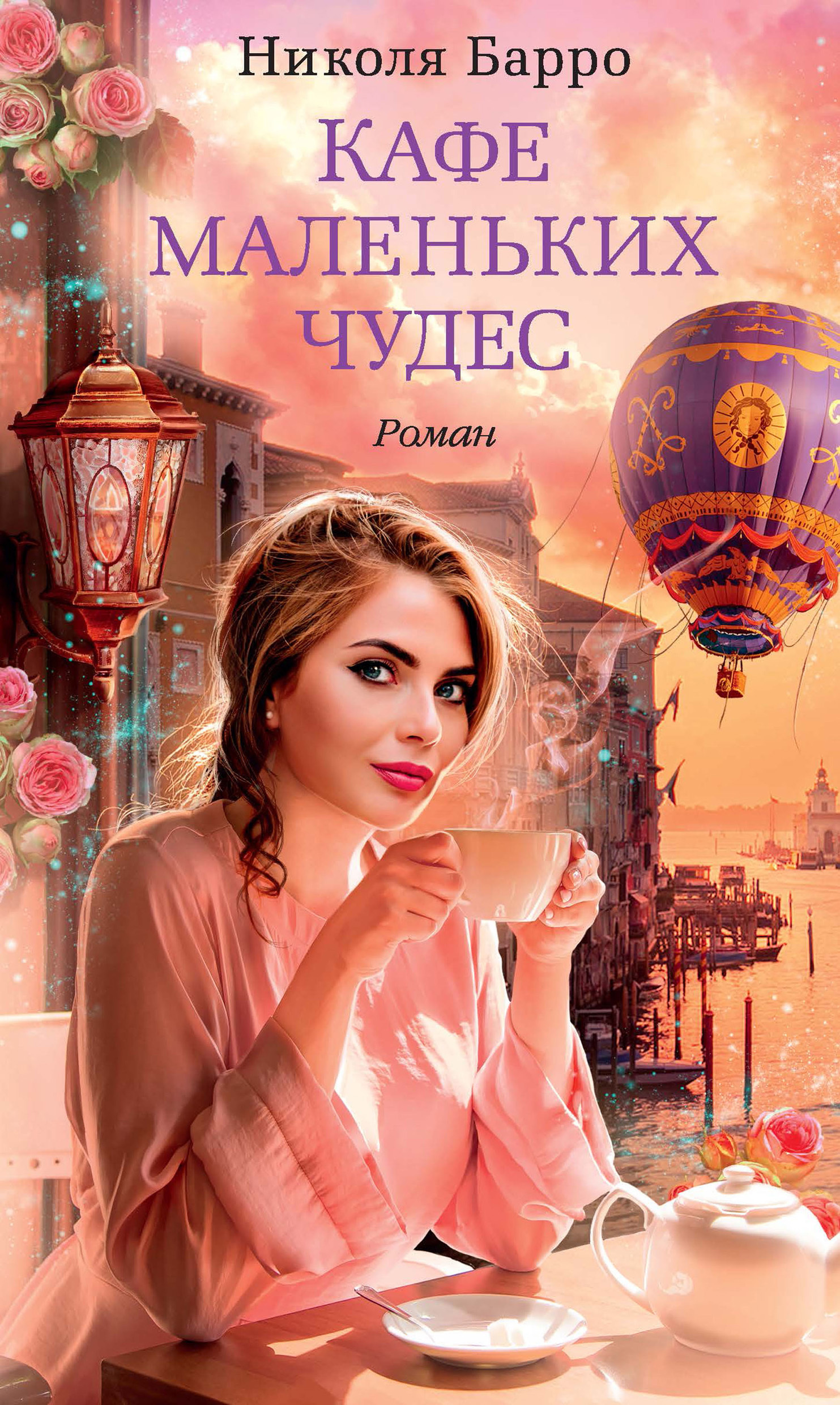 Обложка книги «Кафе маленьких чудес»