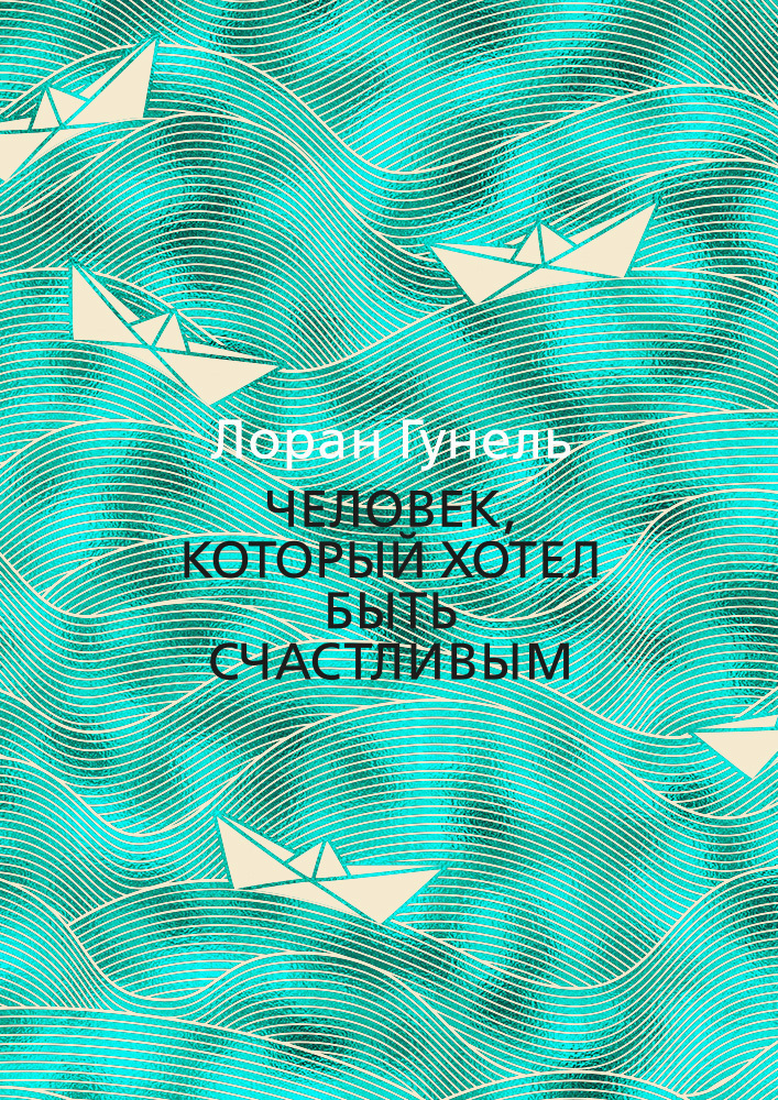 Обложка книги «Человек, который хотел быть счастливым»
