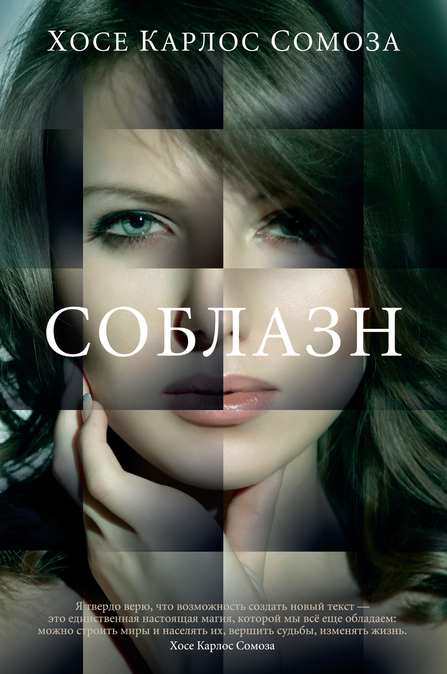 Обложка книги «Соблазн»