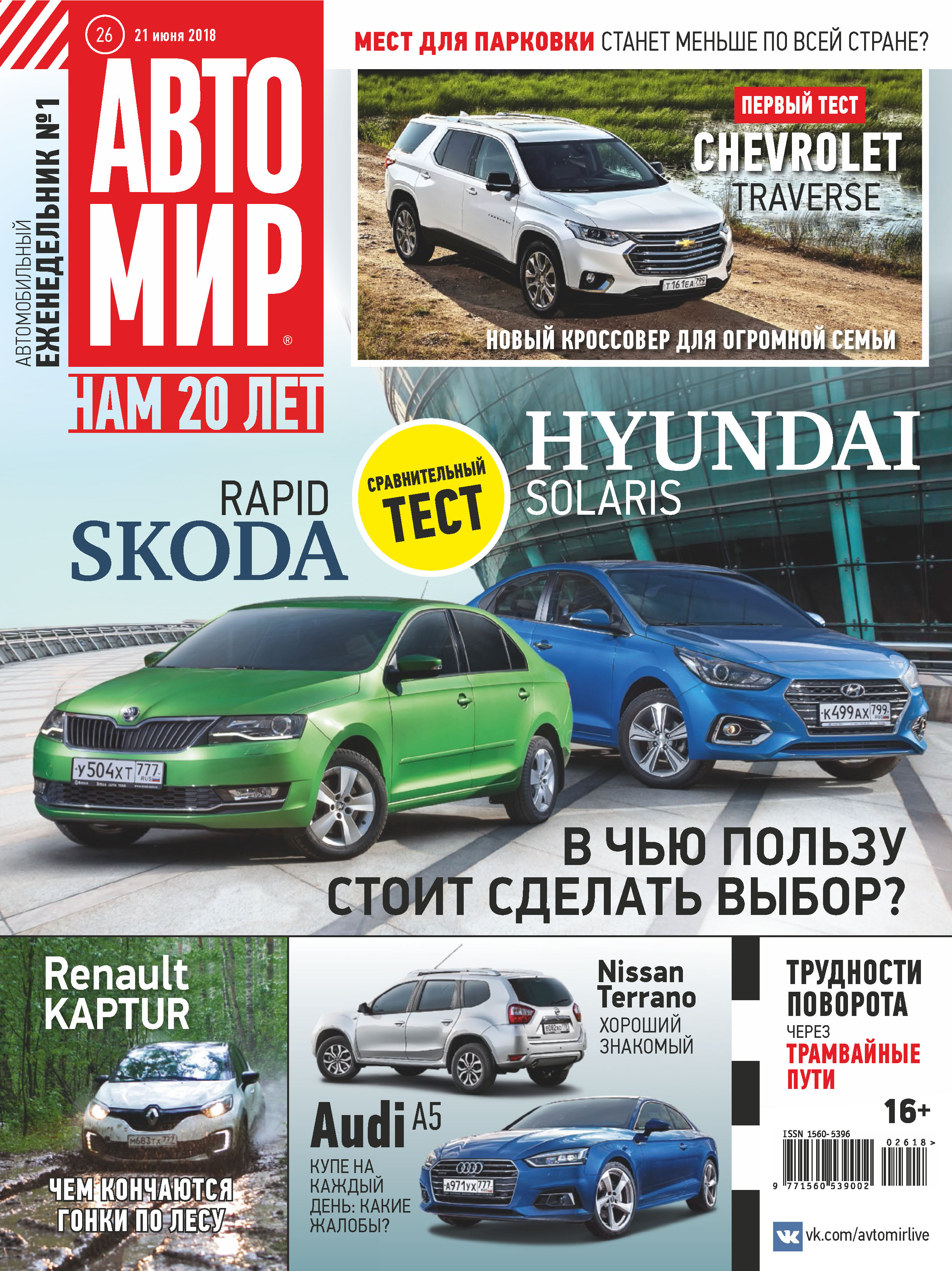 Обложка книги «АвтоМир №26/2018»