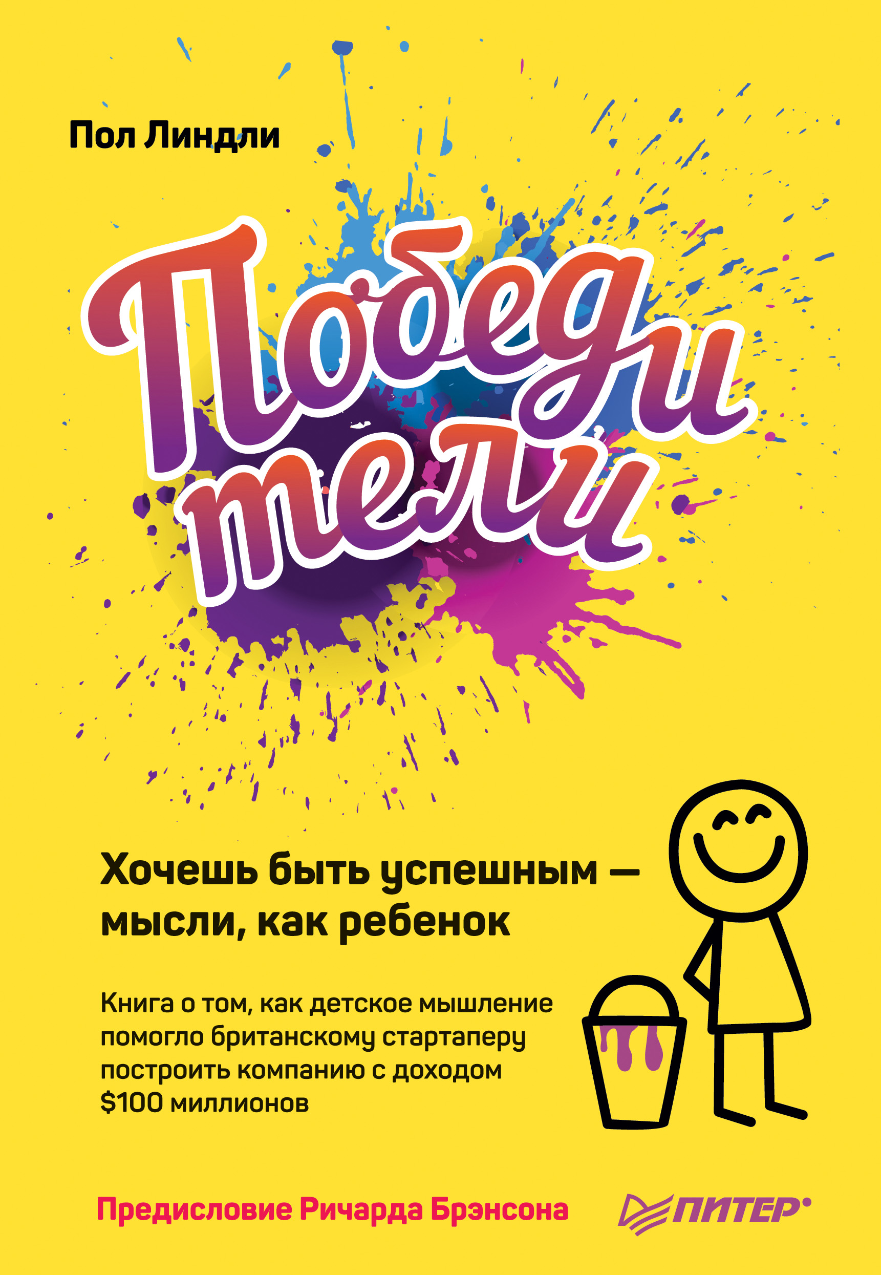 Обложка книги «Победители. Хочешь быть успешным – мысли, как ребенок»