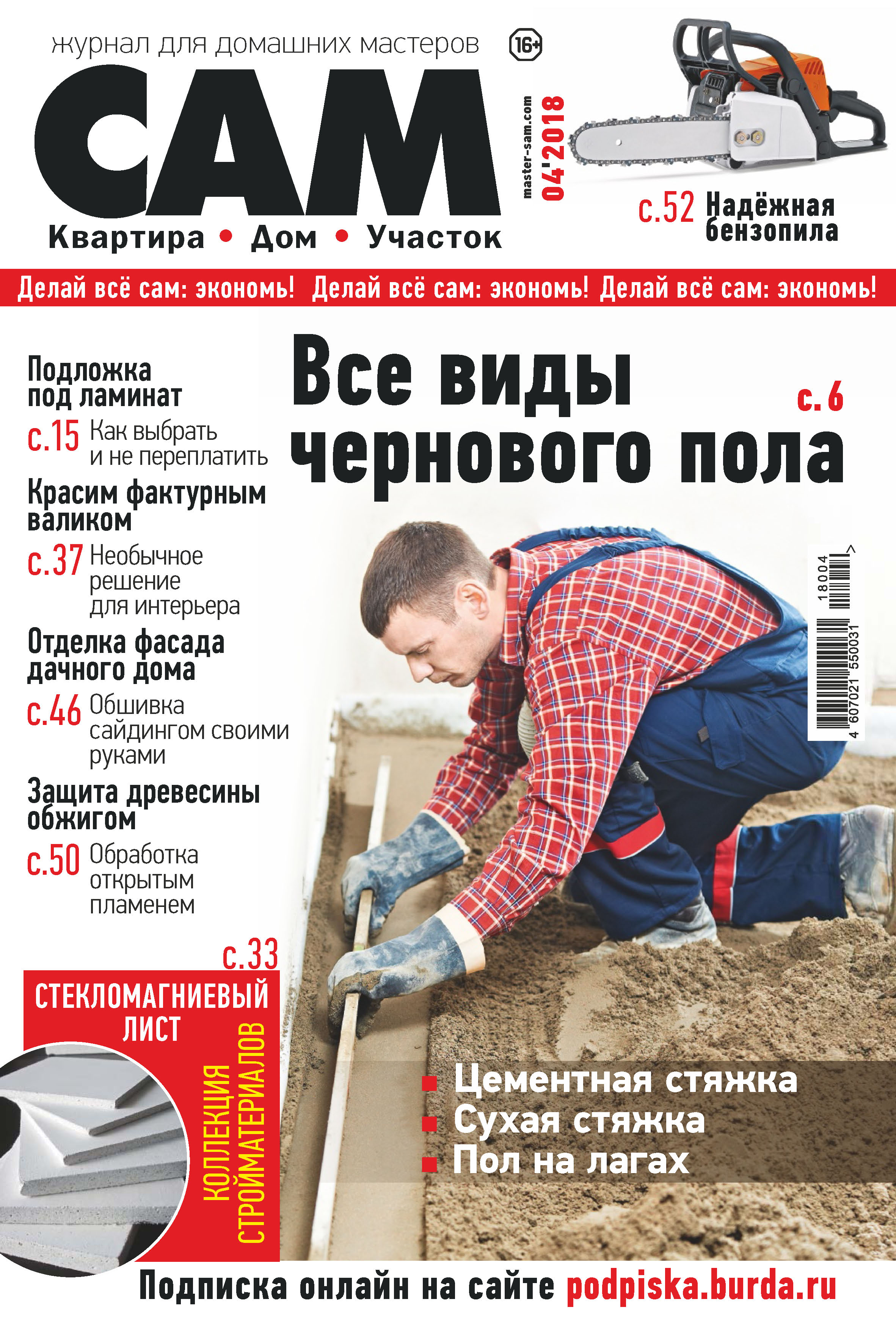 Обложка книги «Сам. Журнал для домашних мастеров. №04/2018»