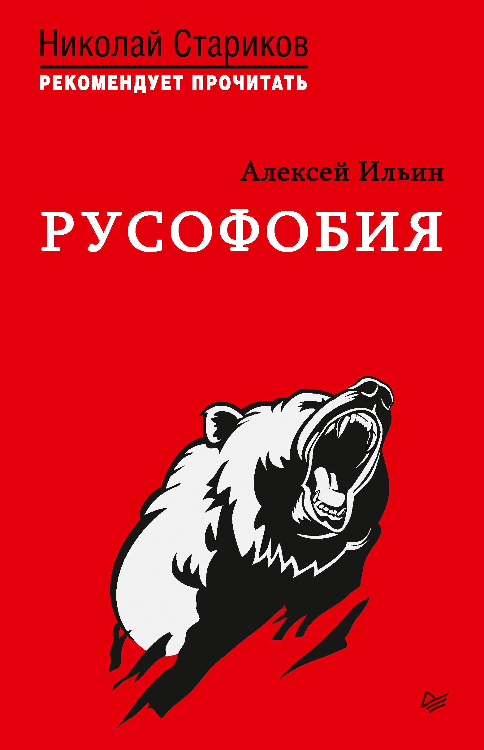 Обложка книги «Русофобия. С предисловием Николая Старикова»