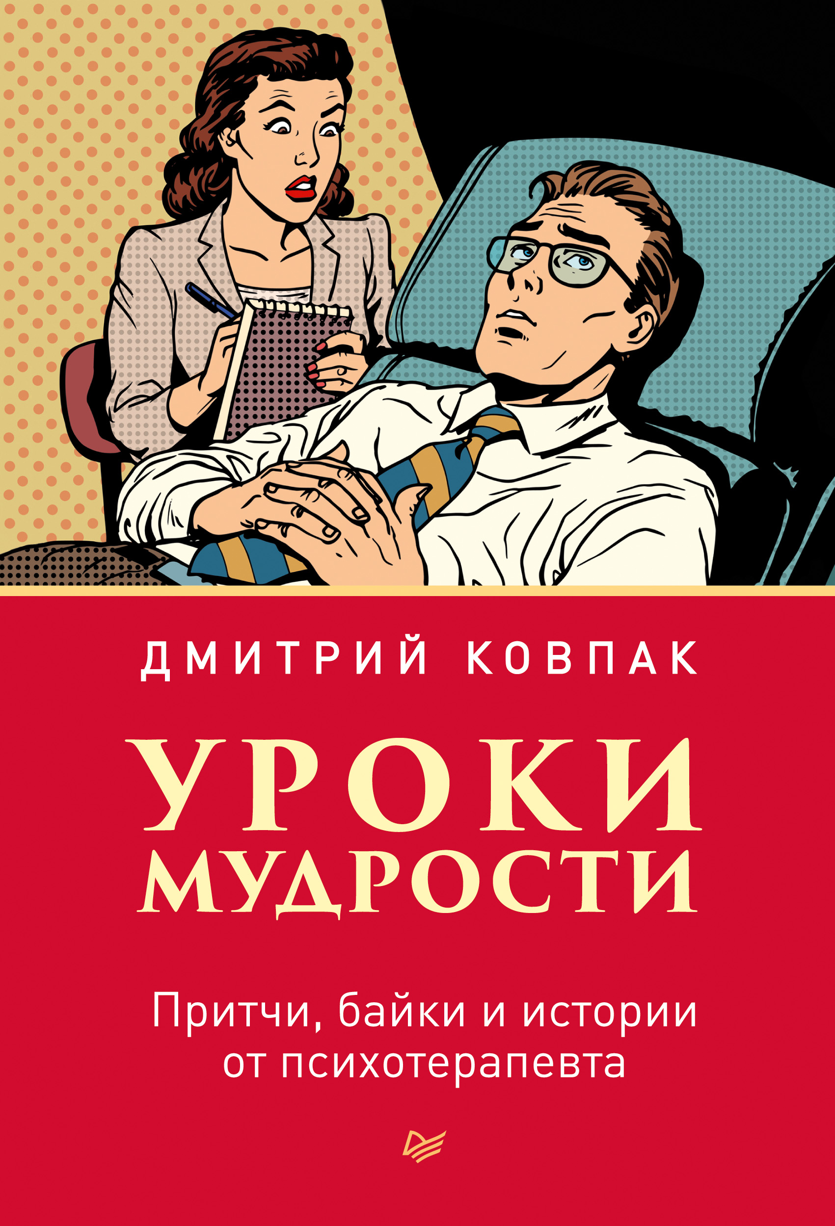 Обложка книги «Уроки мудрости. Притчи, байки и истории от психотерапевта»