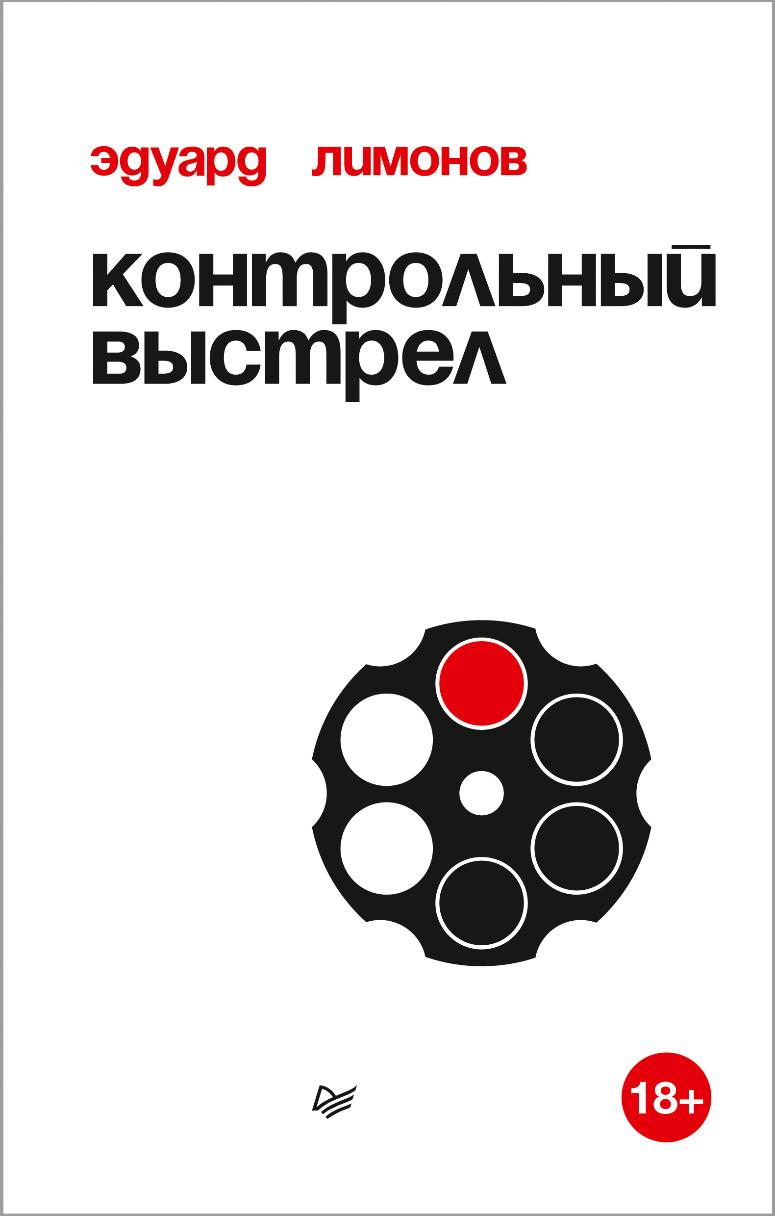 Обложка книги «Контрольный выстрел»