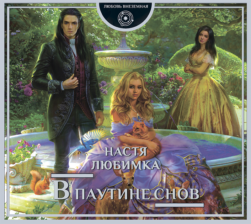 Обложка книги «В паутине снов»