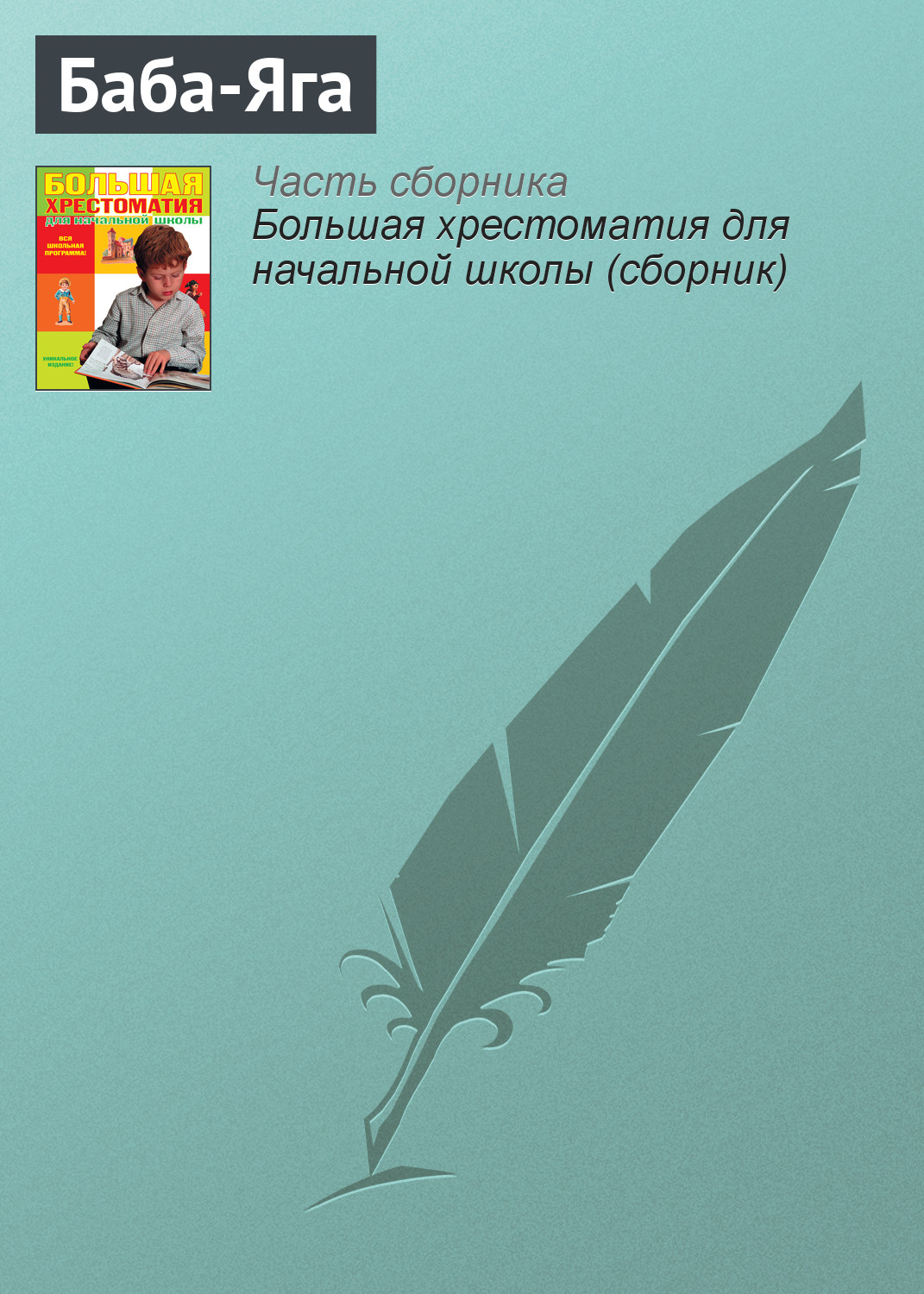 Обложка книги «Баба-Яга»