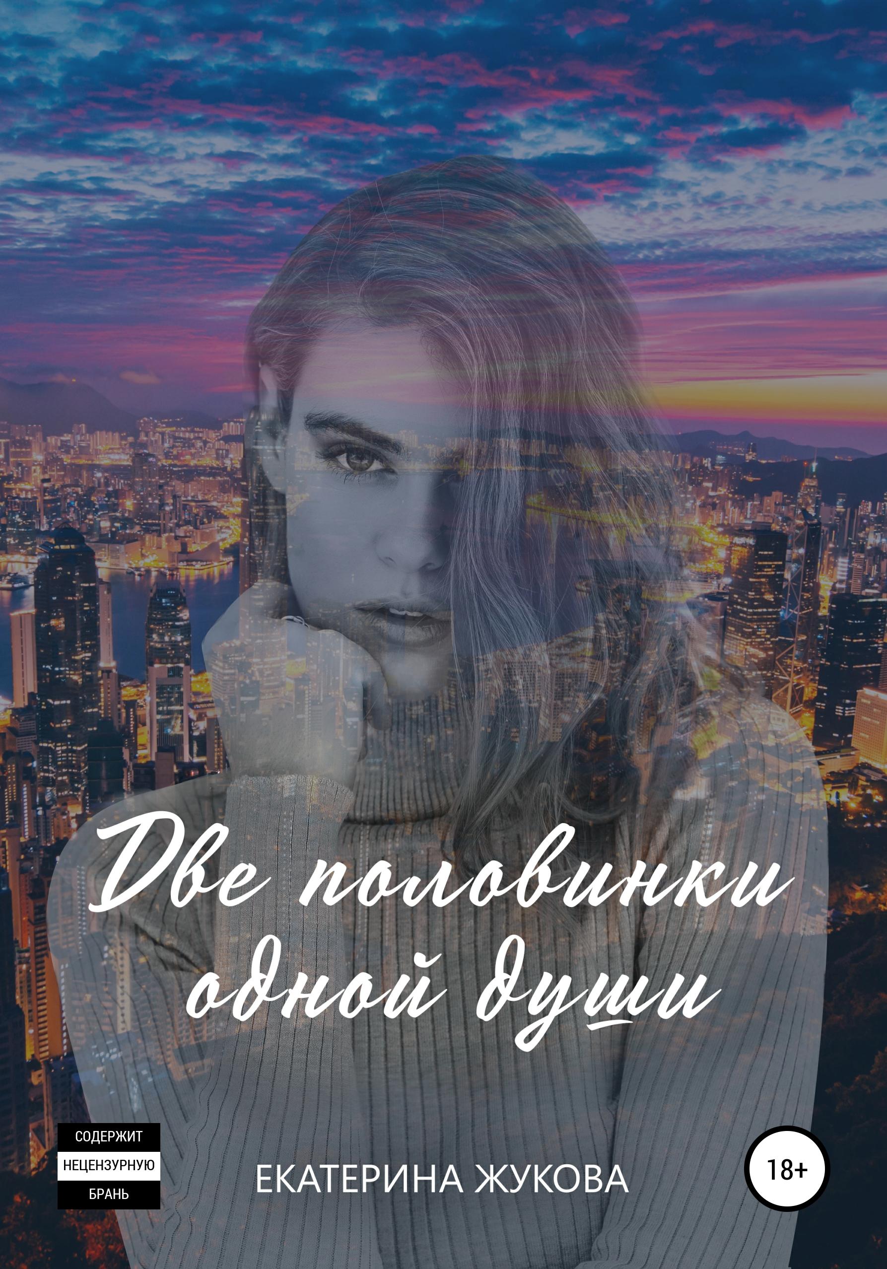 Обложка книги «Две половинки одной души»
