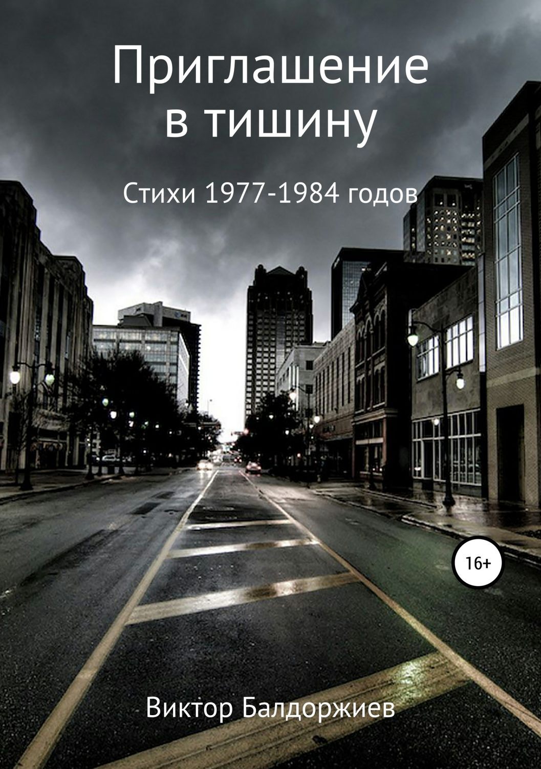 Обложка книги «Приглашение в тишину»
