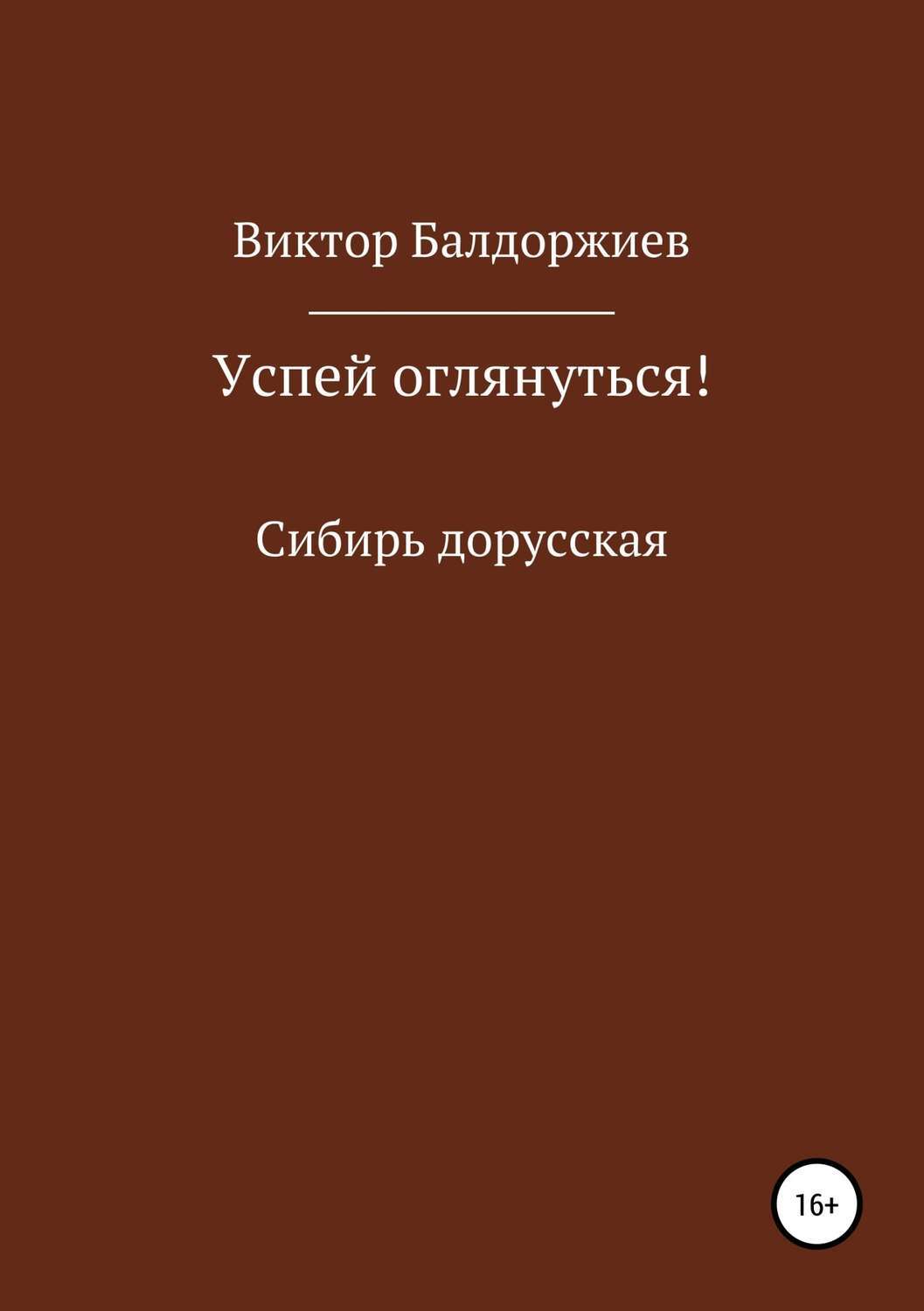 Обложка книги «Успей оглянуться!»