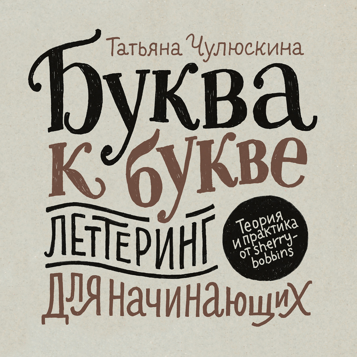 Обложка книги «Буква к букве. Леттеринг для начинающих»