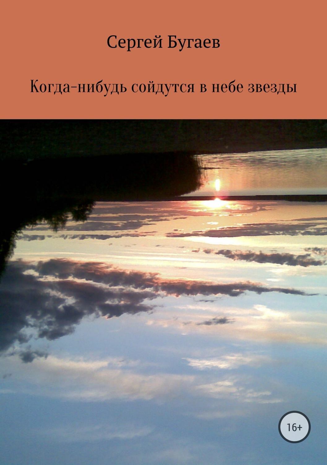 Обложка книги «Когда-нибудь сойдутся в небе звезды»