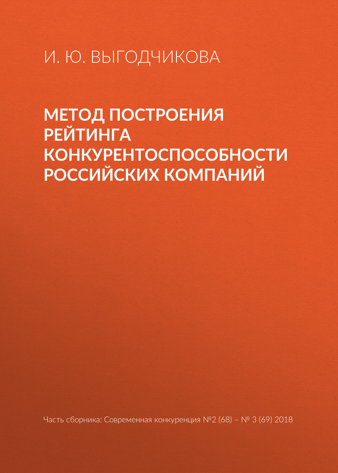 Обложка книги «Метод построения рейтинга конкурентоспособности российских компаний»