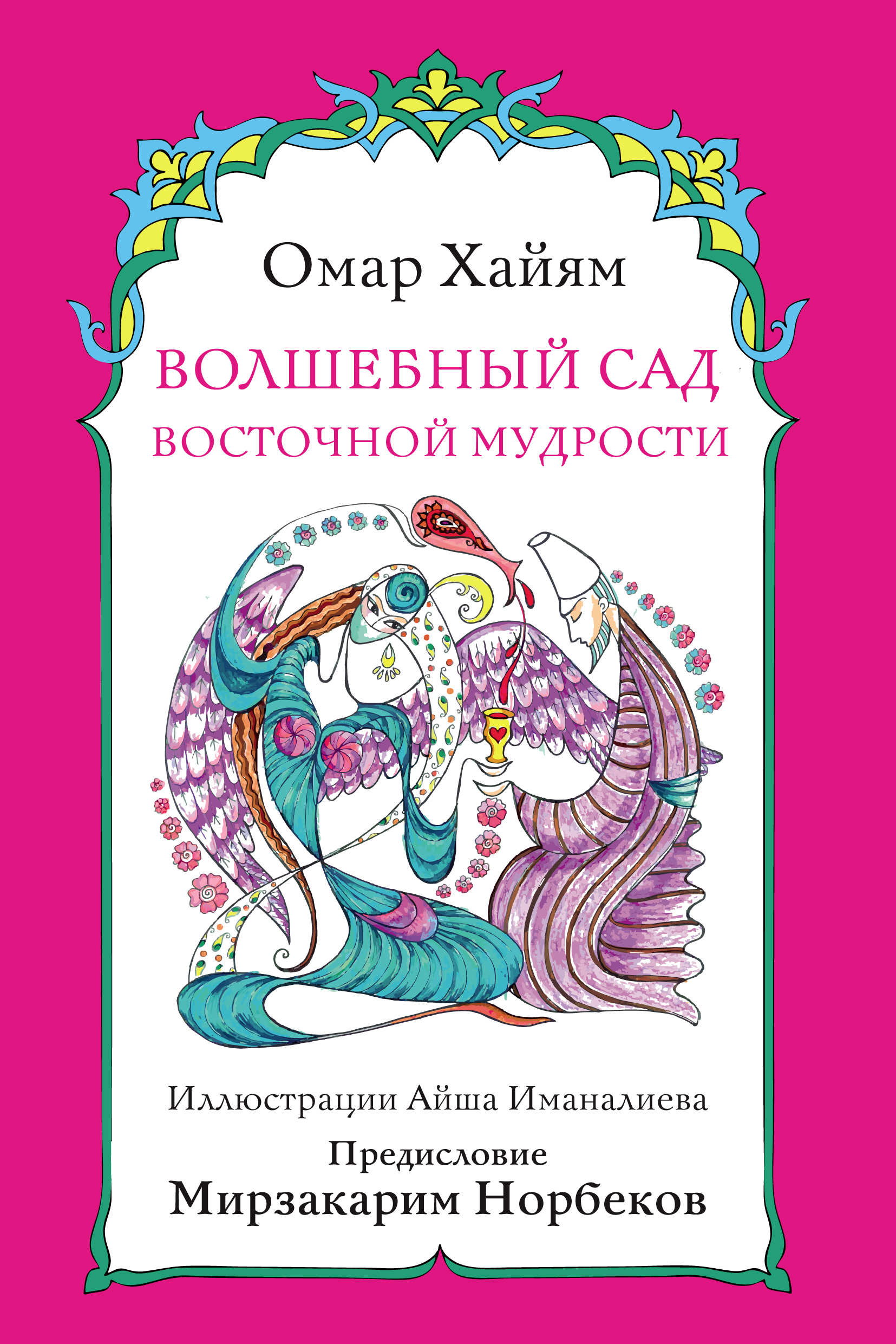 Обложка книги «Волшебный сад восточной мудрости»